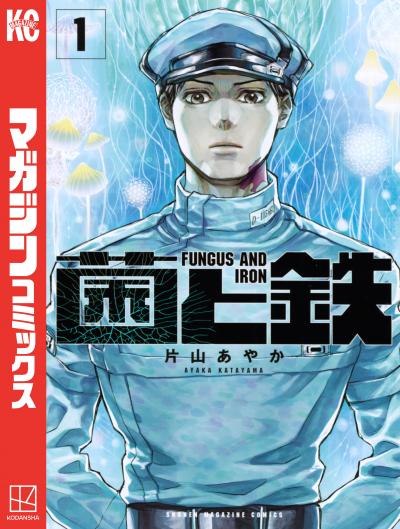 【無料お試し版】菌と鉄