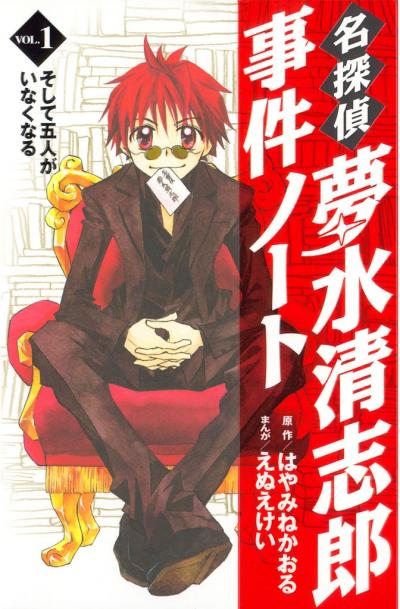 【無料お試し版】名探偵夢水清志郎事件ノート