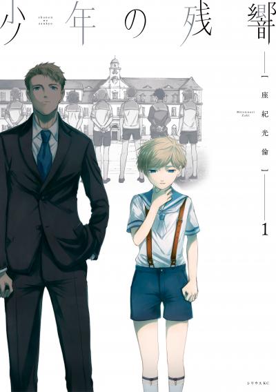 【無料お試し版】少年の残響