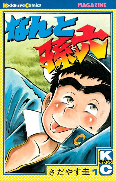【無料お試し版】なんと孫六