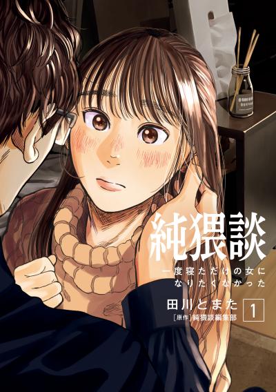 【無料お試し版】純猥談