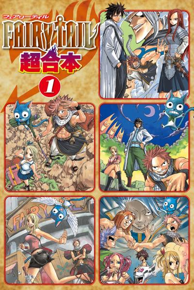 【無料お試し版】FAIRY TAIL 超合本版