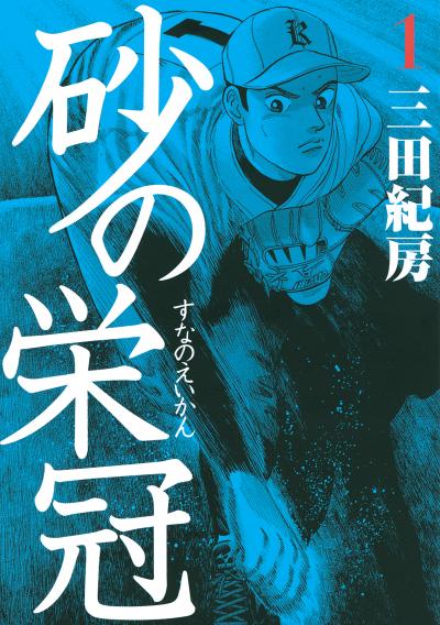 【無料お試し版】砂の栄冠