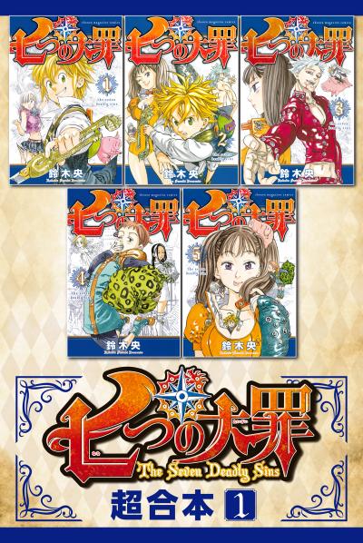 【無料お試し版】七つの大罪 超合本版
