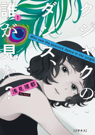 【無料お試し版】クジャクのダンス、誰が見た? プチキス