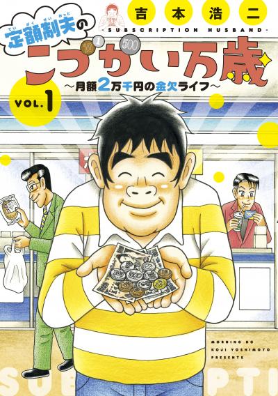 【無料お試し版】定額制夫の「こづかい万歳」 ～月額2万千円の金欠ライフ～