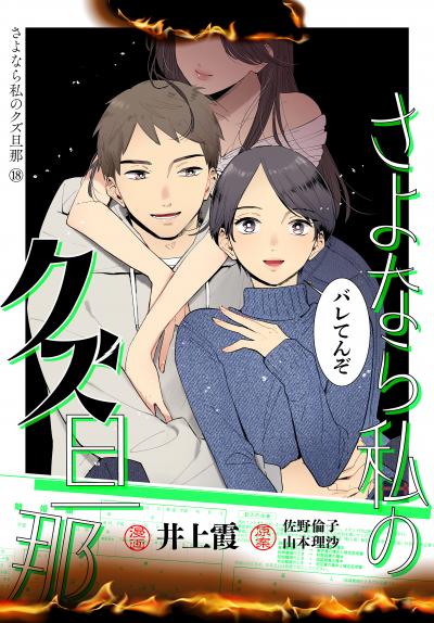 さよなら私のクズ旦那 プチキス