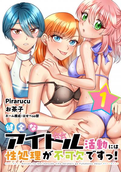 健全なアイドル活動には性処理が不可欠ですっ! 連載版