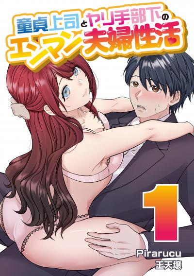 童貞上司とヤリ手部下のエンマン夫婦性活 連載版