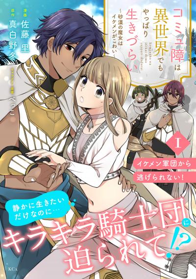 【無料お試し版】コミュ障は異世界でもやっぱり生きづらい～砂漠の魔女はイケメンがこわい～ 分冊版