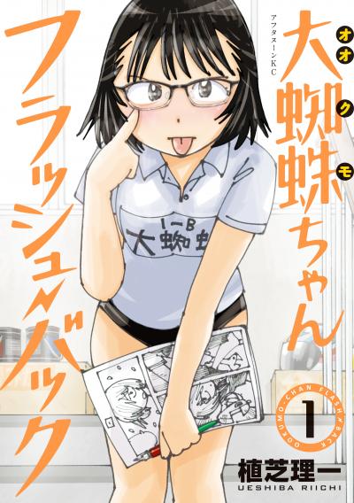 【無料お試し版】大蜘蛛ちゃんフラッシュ・バック