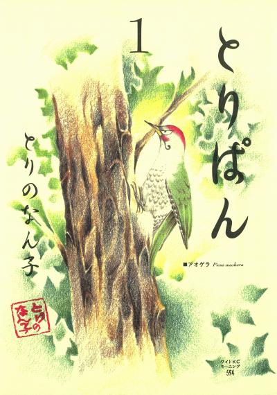 【無料お試し版】とりぱん
