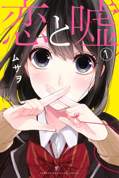 【無料お試し版】恋と嘘
