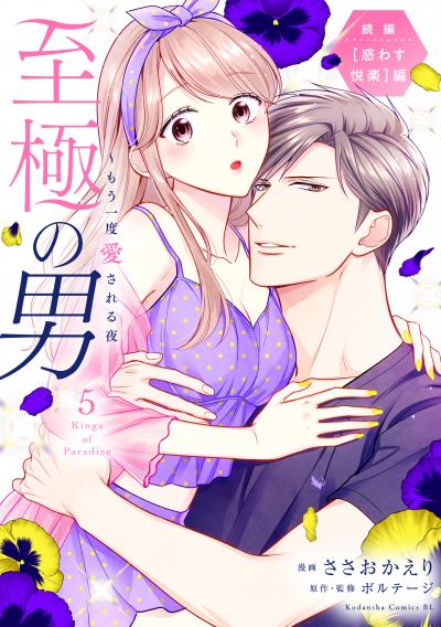 至極の男~もう一度愛される夜