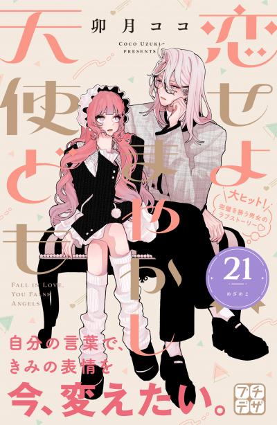 恋せよまやかし天使ども プチデザ