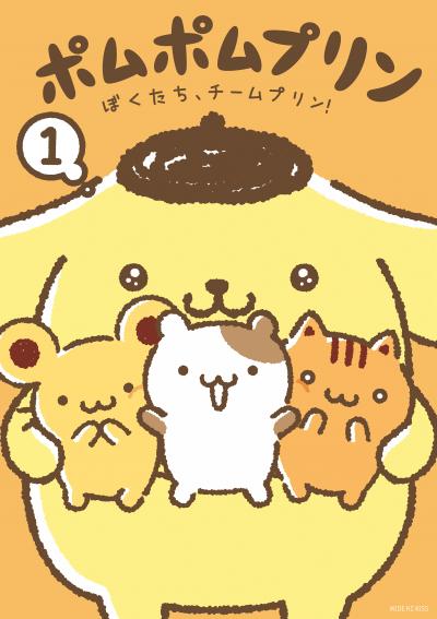 ポムポムプリン