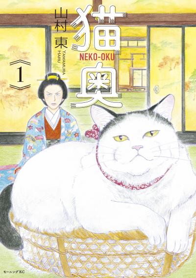 【無料お試し版】猫奥