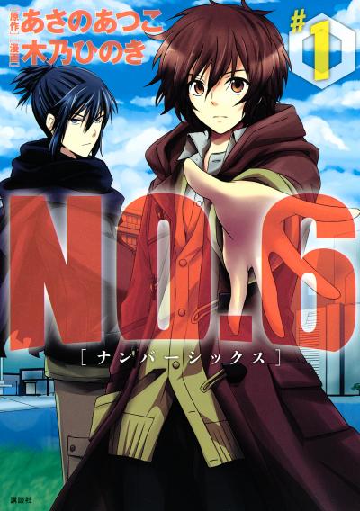 【無料お試し版】NO.6 [ナンバーシックス]