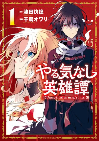 【無料お試し版】やる気なし英雄譚