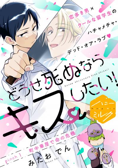 どうせ死ぬならキスしたい! 分冊版