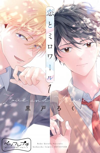 恋とミロワール ベツフレプチ