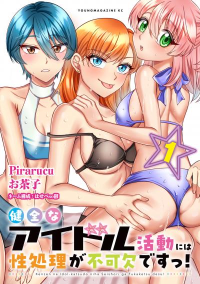 健全なアイドル活動には性処理が不可欠ですっ!