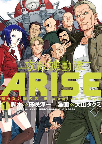【無料お試し版】攻殻機動隊ARISE ～眠らない眼の男Sleepless Eye～
