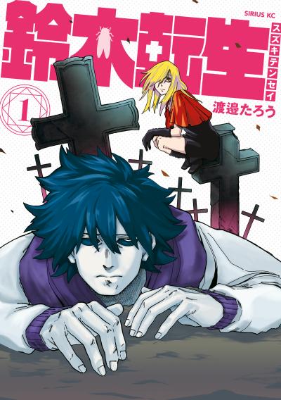 【無料お試し版】鈴木転生