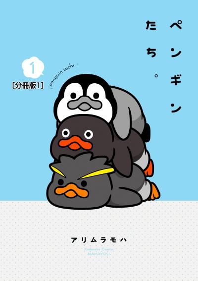 ペンギンたち。 分冊版