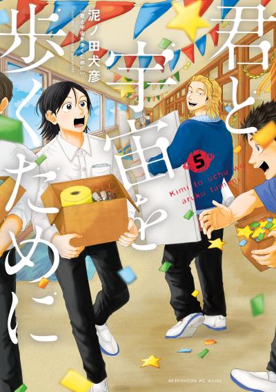 君と宇宙を歩くために