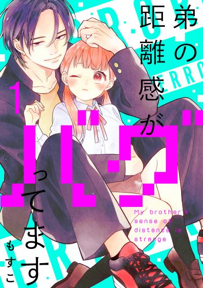 【無料お試し版】弟の距離感がバグってます 分冊版