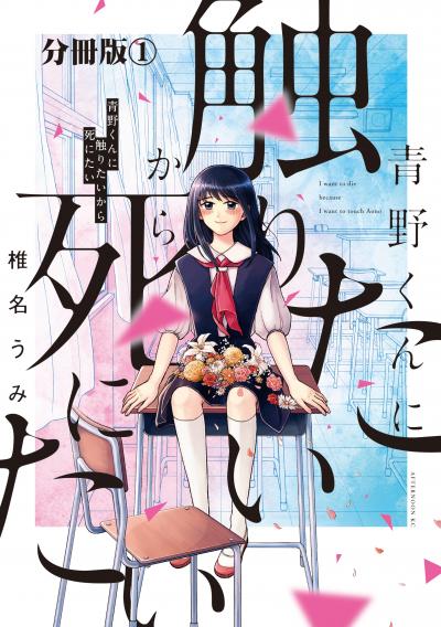 【無料お試し版】青野くんに触りたいから死にたい 分冊版