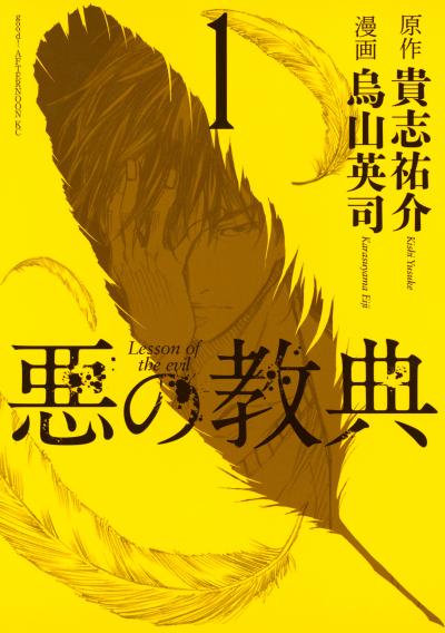 【無料お試し版】悪の教典