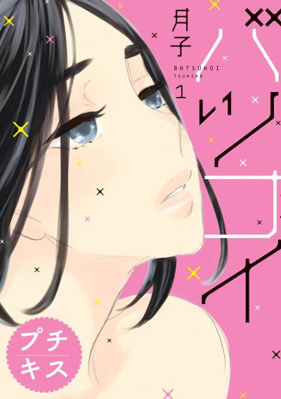 【無料お試し版】バツコイ プチキス