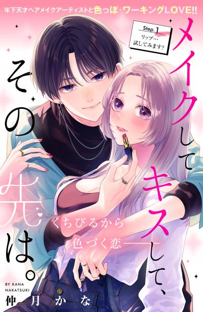 【無料お試し版】メイクしてキスして、その先は。 分冊版