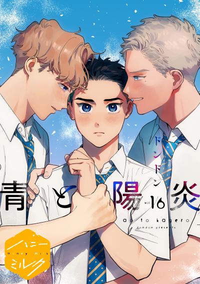 青と陽炎 分冊版