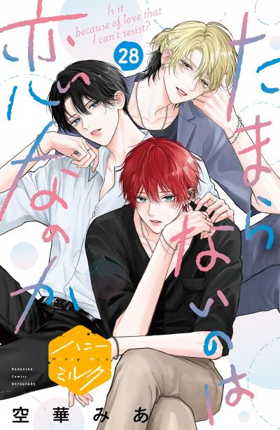 たまらないのは恋なのか 分冊版