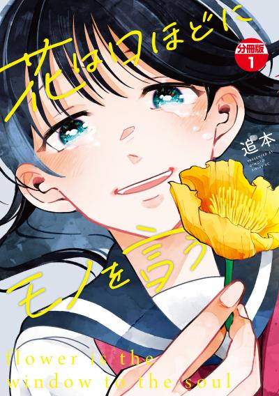 【無料お試し版】花は口ほどにモノを言う 分冊版