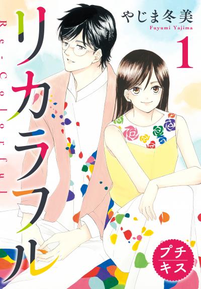【無料お試し版】リカラフル プチキス