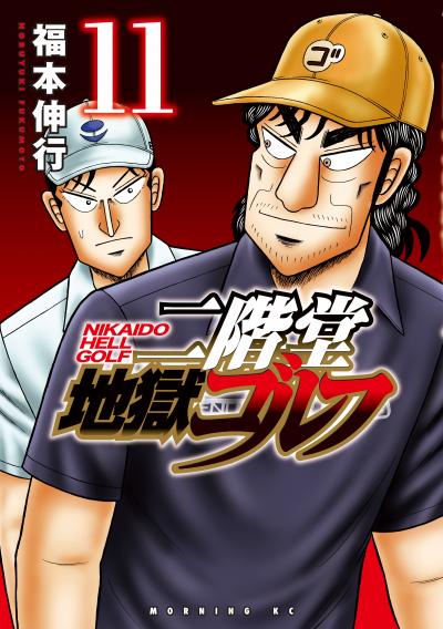 二階堂地獄ゴルフ