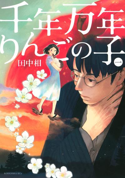 【無料お試し版】千年万年りんごの子