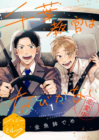 【無料お試し版】千葉教官はなびかない 分冊版