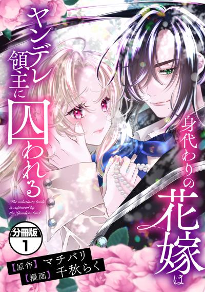 【無料お試し版】身代わりの花嫁はヤンデレ領主に囚われる 分冊版