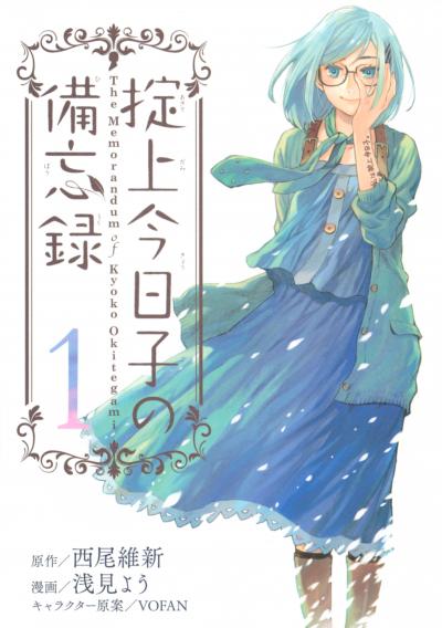 【無料お試し版】掟上今日子の備忘録