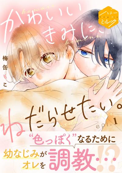 かわいいきみに、ねだらせたい。 分冊版