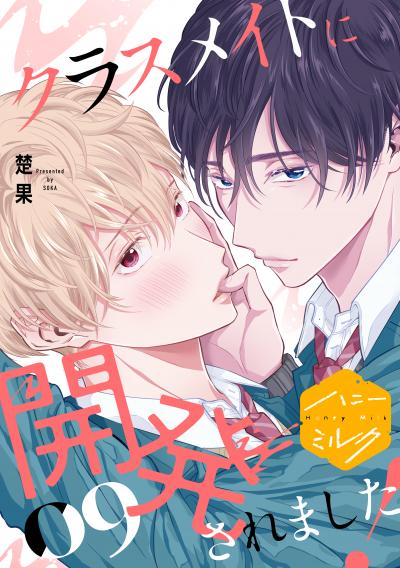 クラスメイトに開発されました! 分冊版
