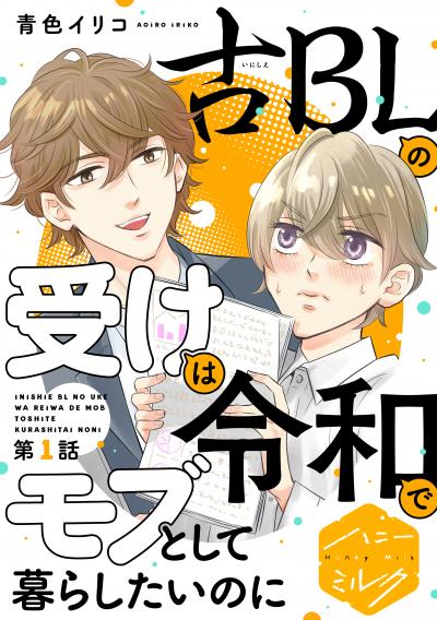 古BLの受けは令和でモブとして暮らしたいのに 分冊版