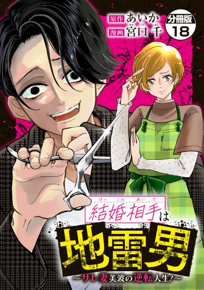 結婚相手は地雷男～サレ妻美波の逆転人生!～ 分冊版