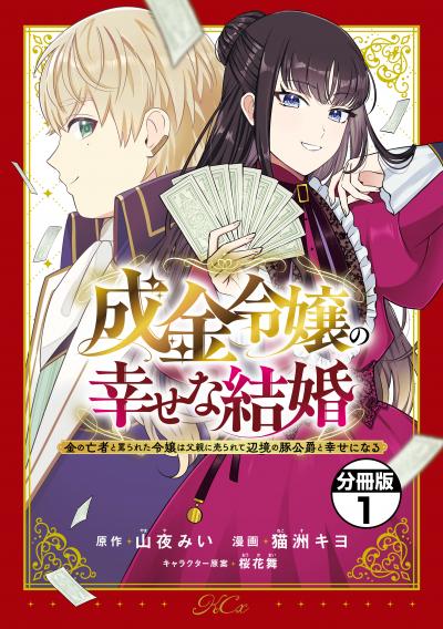 成金令嬢の幸せな結婚～金の亡者と罵られた令嬢は父親に売られて辺境の豚公爵と幸せになる～ 分冊版