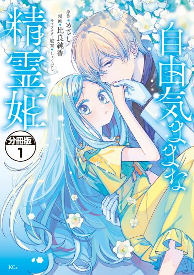 【無料お試し版】自由気ままな精霊姫 分冊版
